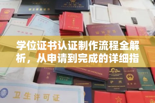 玄武学位证书认证制作流程全解析，从申请到完成的详细指南